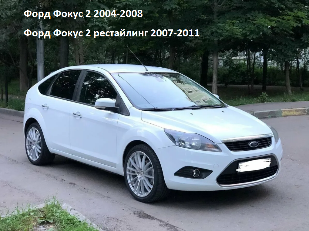 Ford Focus II (2004–2011): история болезни