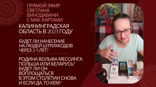 Прямой эфир вопросы-ответы. Светлана Винодавани с МАК-картами. Вопросы на глобальные темы. 24 декабря 2022 года