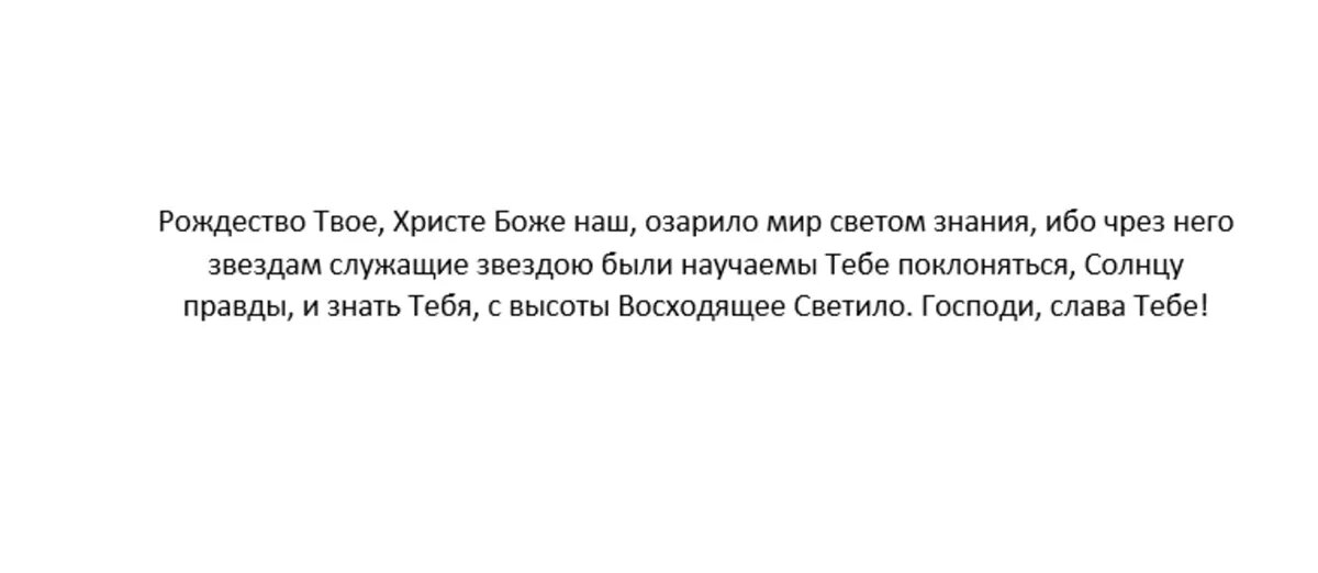 Рождественская молитва “Рождество Твое”