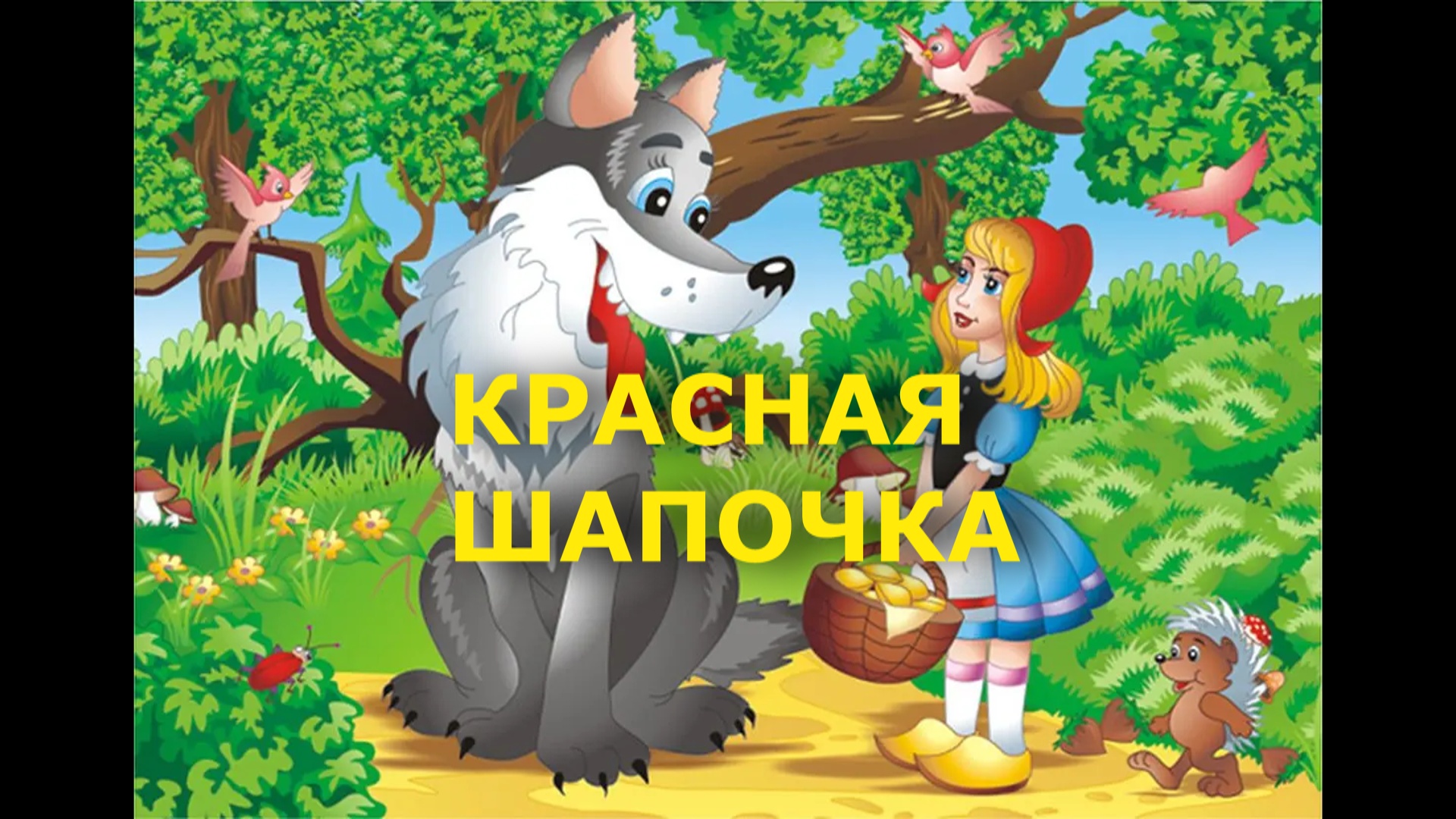 Фон для презентации красная шапочка