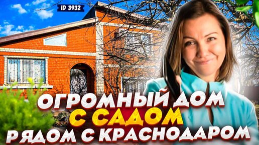 Download Video: Дом с фруктовым садом в пригороде Краснодара.