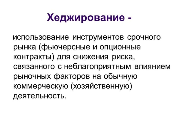 Индикатор хэджирование | ИнвесторМастер - инвестиции и заработок через  интернет | Дзен