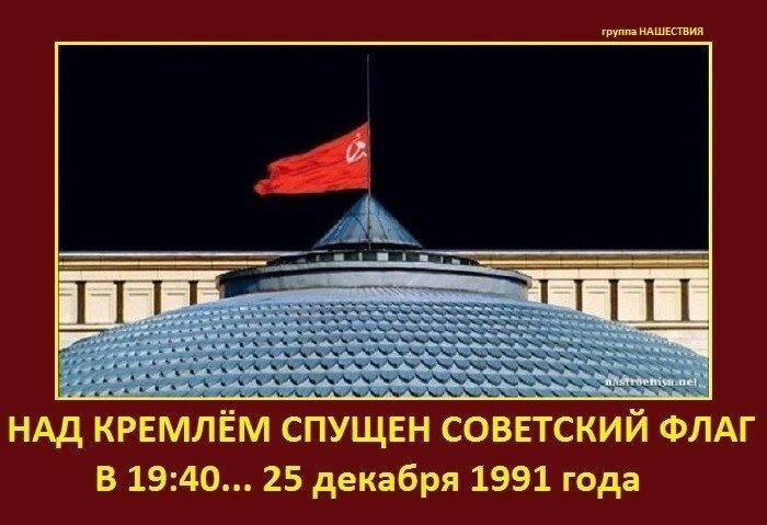 Почему спущен флаг. Флаг ссср над кремлем. спуск флага ссср 25 декабря 1991 года. приспущенный флаг. спускают флаг ссср.