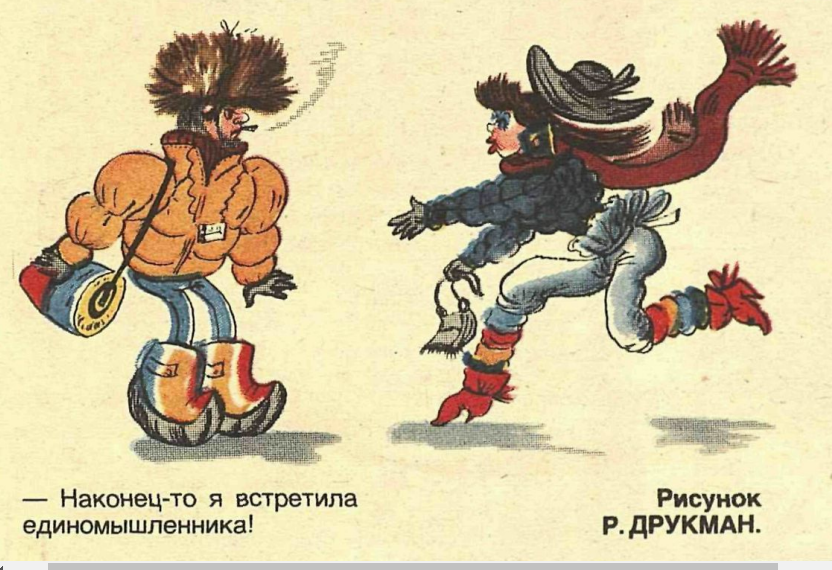 Художник Р.Друкман журнал "Крокодил" №02 1986