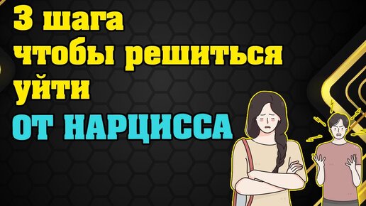 3 шага чтобы решиться уйти от Нарцисса