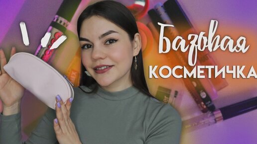 Базовая косметичка | Макияж для начинающих