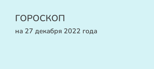 Гороскоп на 27 декабря 2023