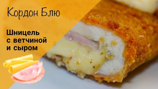 Кордон Блю! Шницель с ветчиной и сыром!