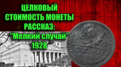 下载视频: Монета СССР целковый рубль 1924 года, рассказ 