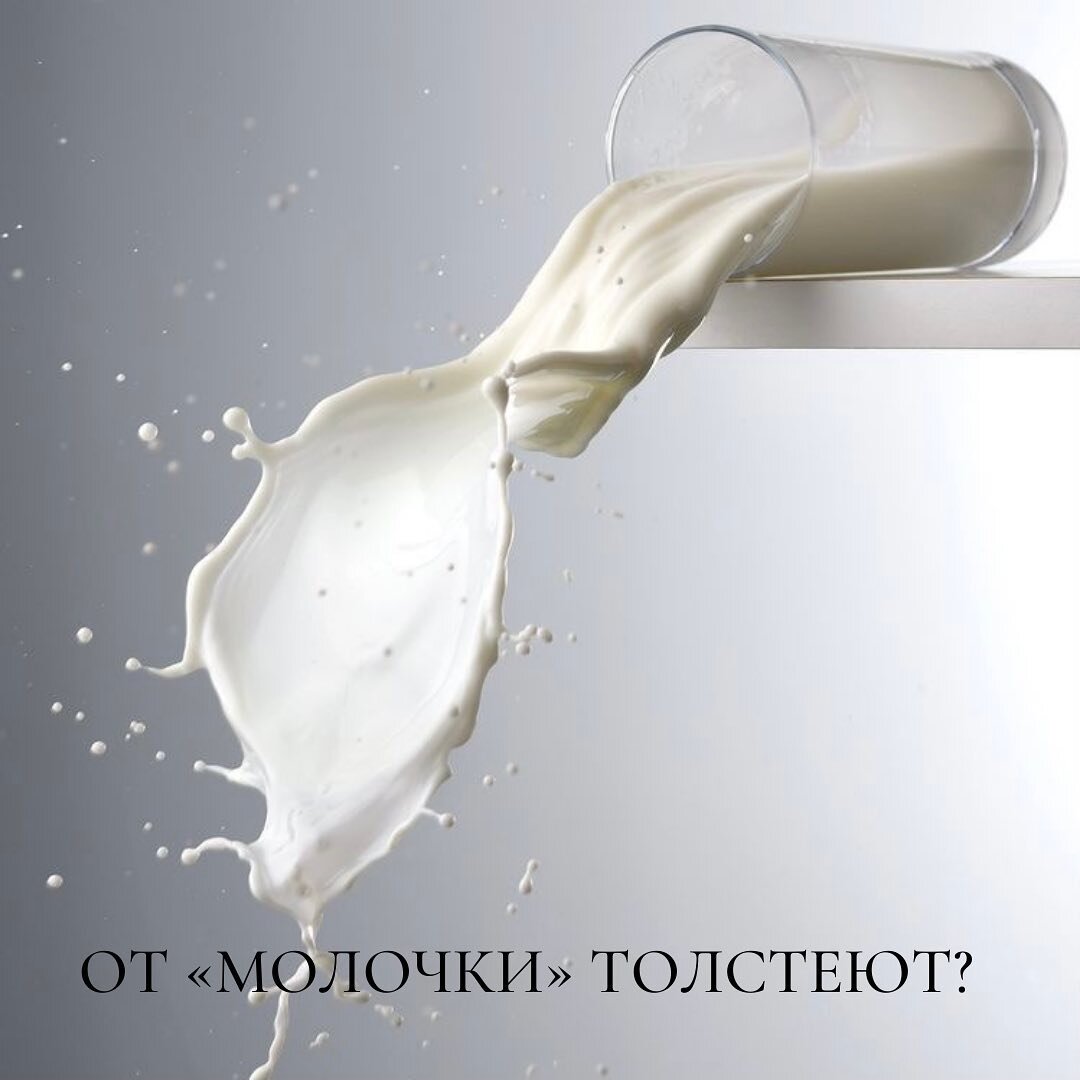 Толстеют ли от молочных продуктов? | ЭНДОКРИНОЛОГ МАРИНА БЕРКОВСКАЯ | Дзен