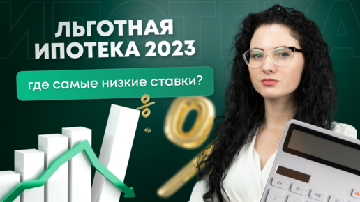 #Нескучныефинансы: Льготная ипотека 2023: где самые низкие ставки?