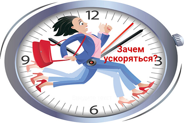 Ускоривший почему и