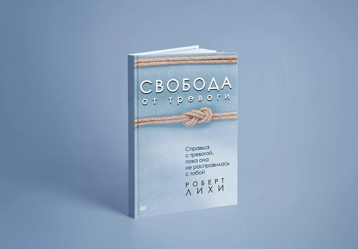 Книга свобода от тревоги отзывы. Свобода от тревоги. Лихи Свобода от тревоги.