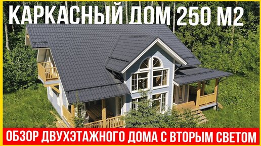 Обзор двухэтажного каркасного дома 250 м2. Каркасный дом в Московской области.