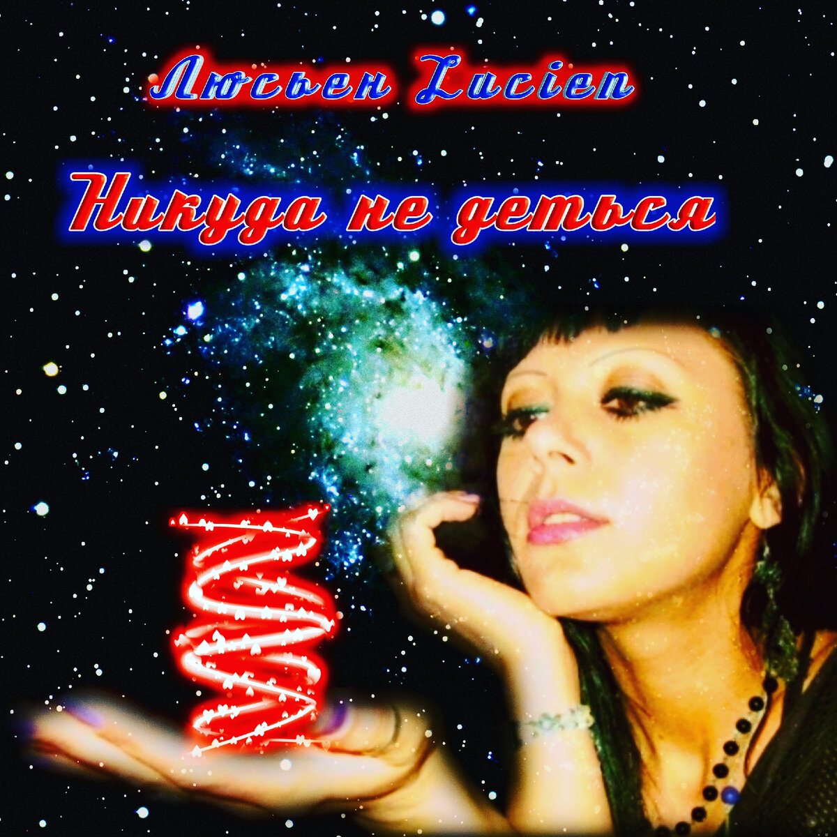 Люсьен Lucien single " Никуда не деться"