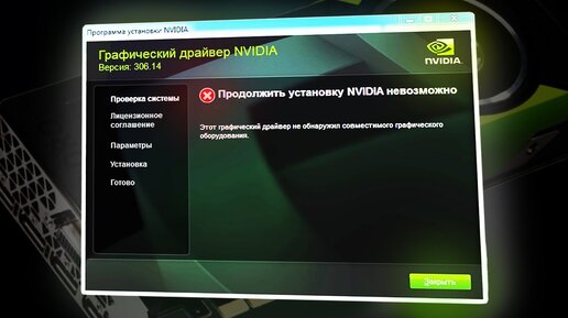 Не удалось установить программное обеспечение NVIDIA: все способы и решения