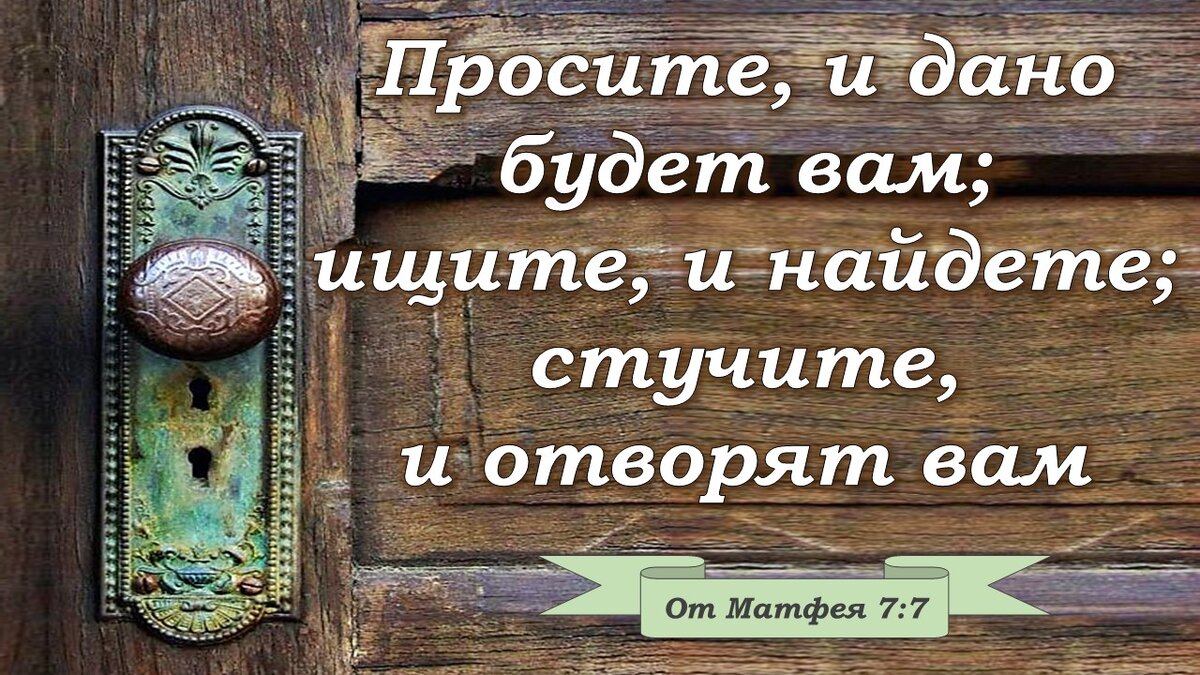 Давай открывайся. Просите и дано будет вам. Просите и дано будет вам ищите и найдете стучите и отворят. Просите и дано будет вам Библия. Стучите и отворят вам.