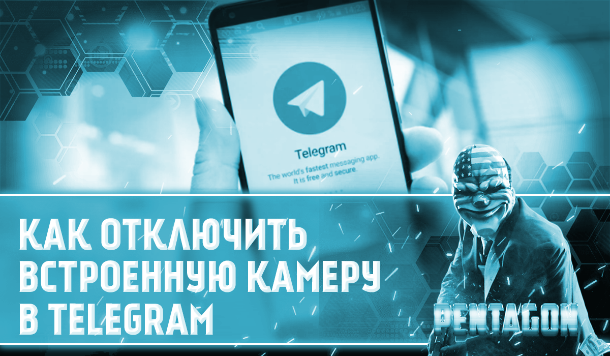 Как отключить встроенную камеру в Telegram | DarkSpace | Дзен