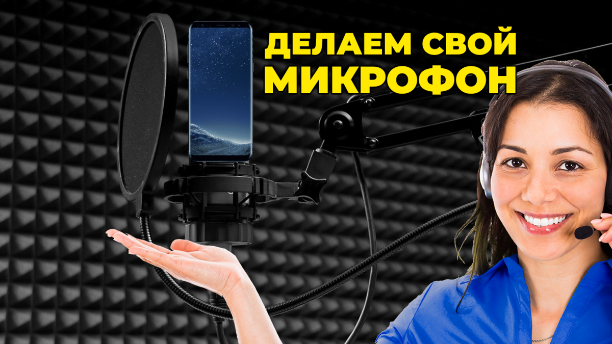 Как сделать хороший микрофон своими руками? | (не)Честно о технологиях* |  Дзен