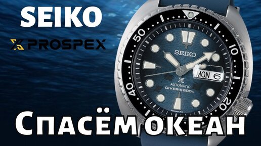 Шикарные дайверские часы Seiko Save the Ocean