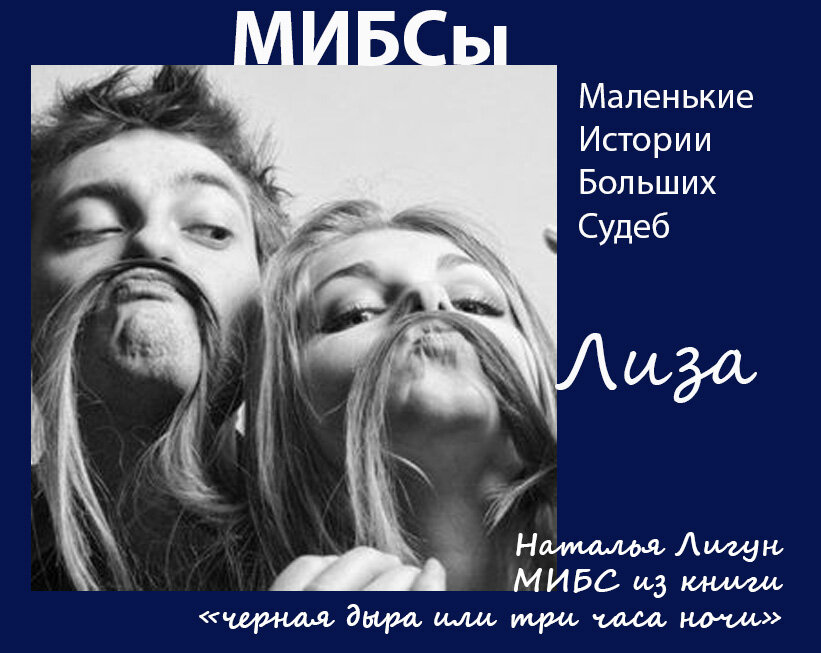 Она подсела на Федора мгновенно. Даже не пришлось давать ей попробовать его в первый раз даром. Она сразу выложила за него все – семью, работу, друзей, жилье и город проживания. Поставила на кон и… прогадала. Правда она этого так и не узнала. 
Лиза любила в Федоре все! Неизвестно, конечно, где это «все» она в нем разглядела. Но, как говорится в определении предела из институтской программы по «вышке», как бы ни были ничтожны достоинства мужчины, всегда найдется такая дура, которая его полюбит. И она полюбила, вернее, подсела.


