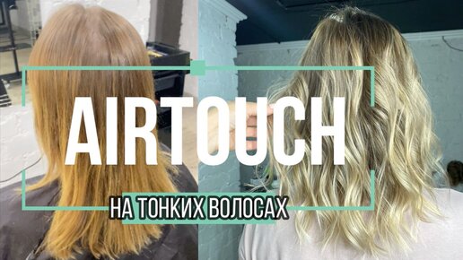 Окрашивание Аиртач. Окрашивание Хэндтач. Air Touch. Hand Touch