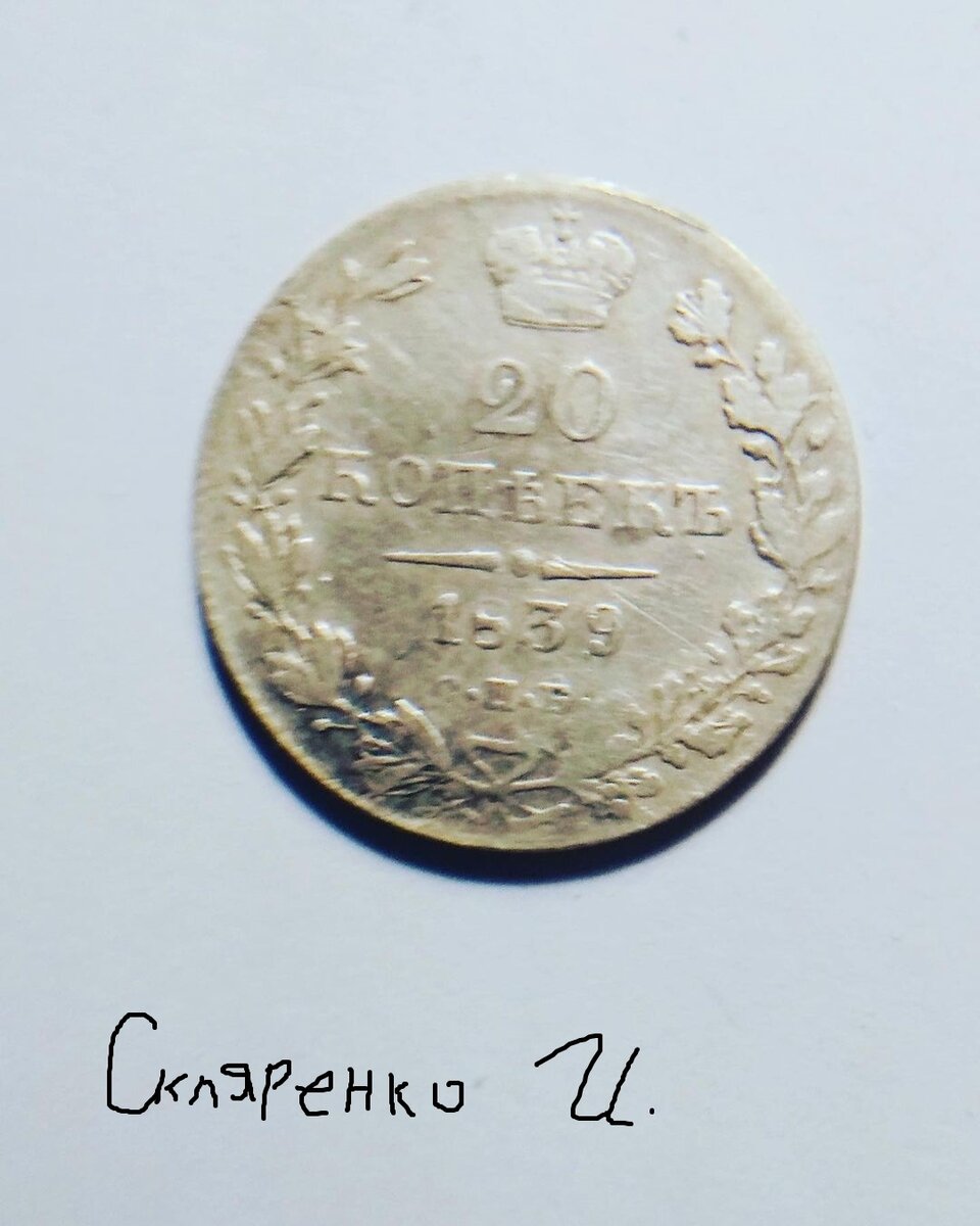 20 копеек 1839 год,серебро реверс монеты!