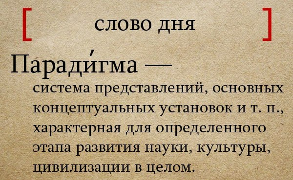 Парадигма обозначает. Парадигма. Парадигма это простыми словами. Парадигма это кратко. Парадигма слова.