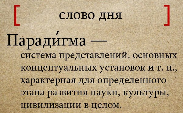 Что значит панацея. Парадигма. Парадигма это простыми словами примеры. Парадигма это кратко. Парадигма слова.