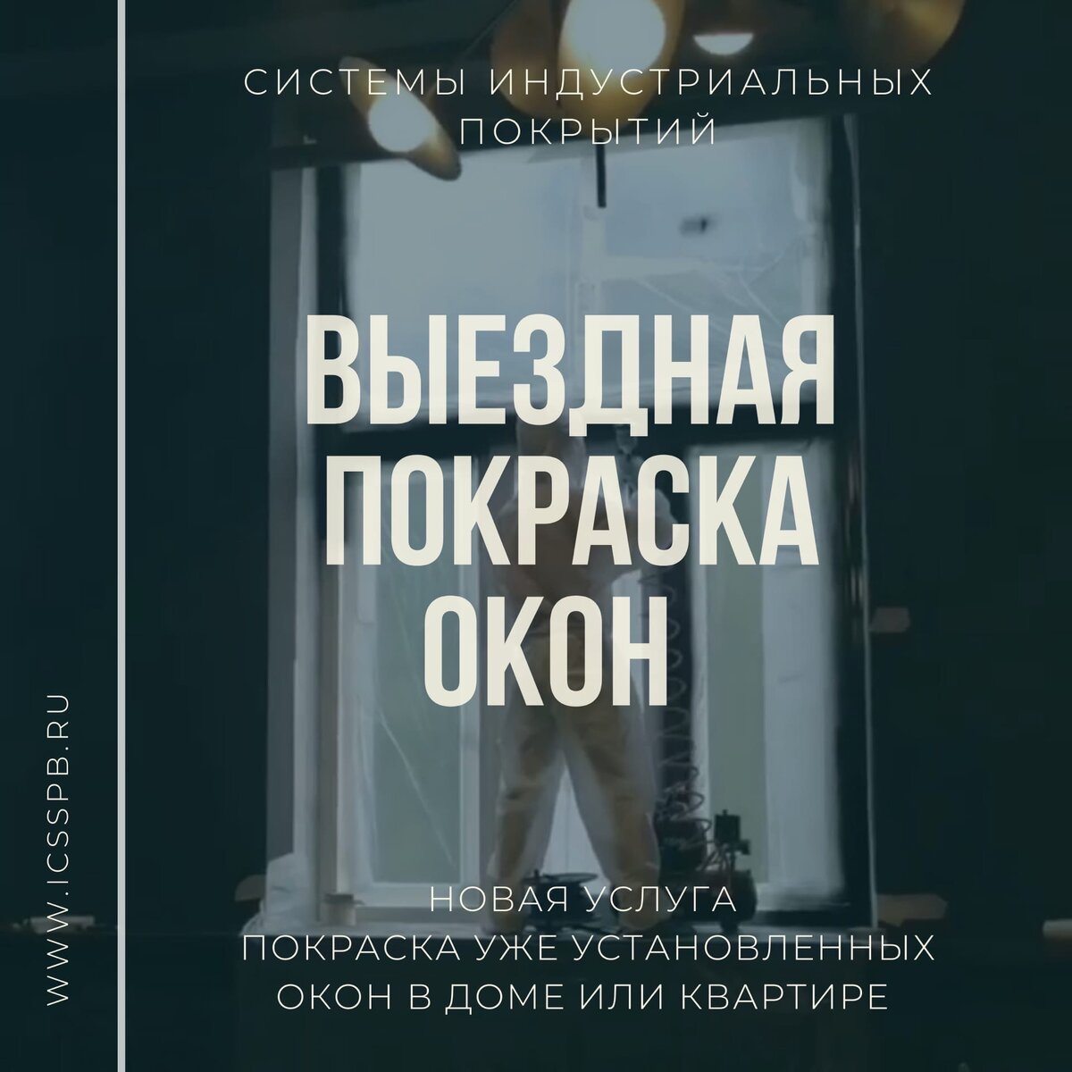 Покраска окон в доме, квартире и прямо на объекте. Как легко окрасить окна  на выезде? | Лаки и краски ICSSPB.RU | Дзен