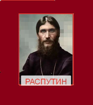 Распутин, Григорий Ефимович — Википедия