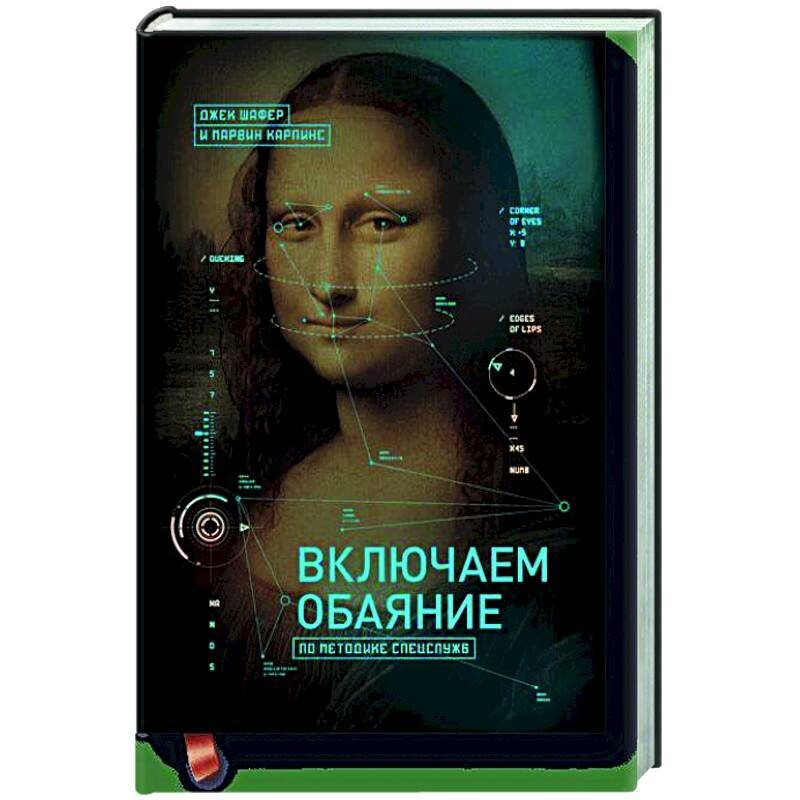 Джек Шафер, Марвин Карлинс «Включаем обаяние по методике спецслужб»