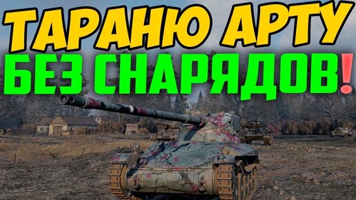 БЕЗ СНАРЯДОВ НА ТАРАН! ДА ЕЩЕ И НА ЛТ!