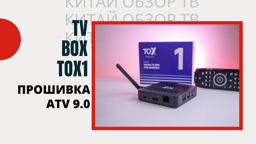 TOX1 ДЕЛАЕМ БЭКАП TWRP И ПРОШИВАЕМ НА ATV 18+