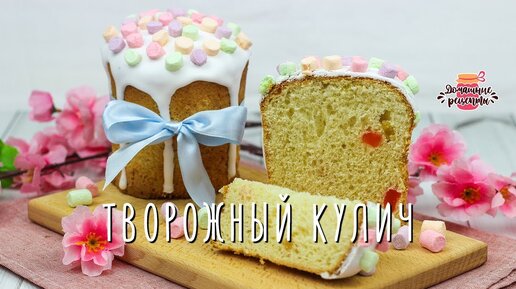 Творожный кулич в хлебопечке — рецепт с фото | Пасхальные рецепты, Хлебопечка, Кулич