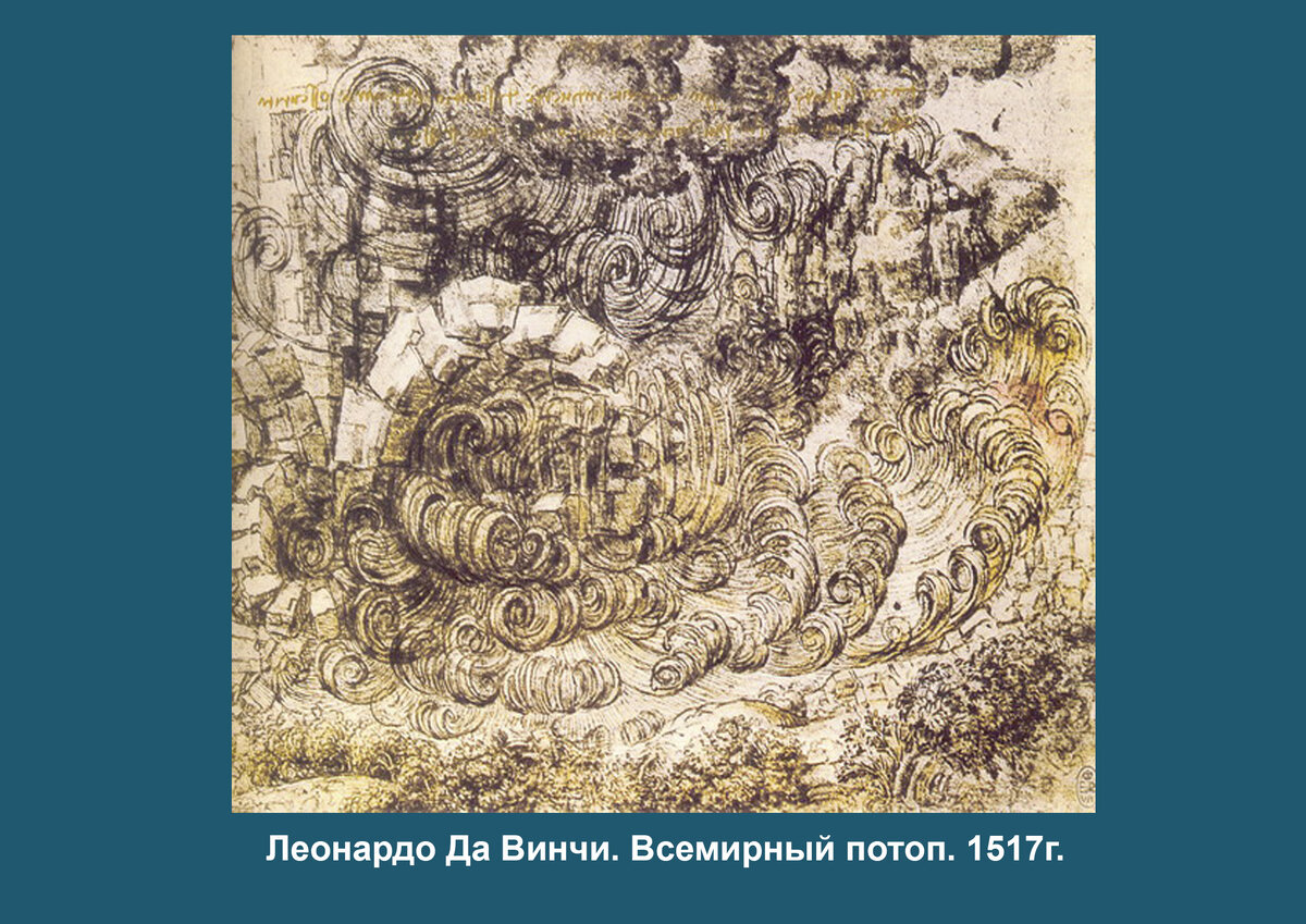 Леонардо Да Винчи. Всемирный потоп. 1517 г.
