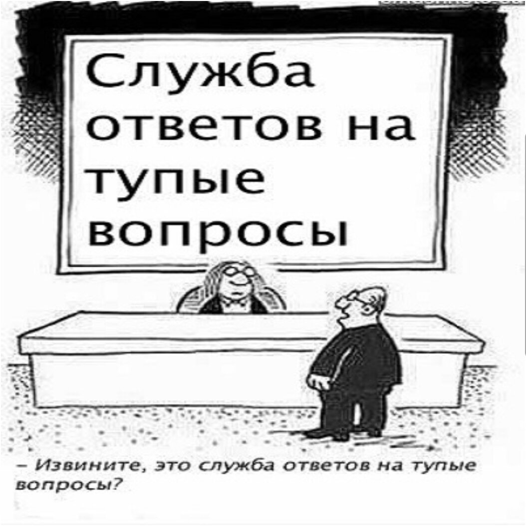 Вопросы для тупых с ответами