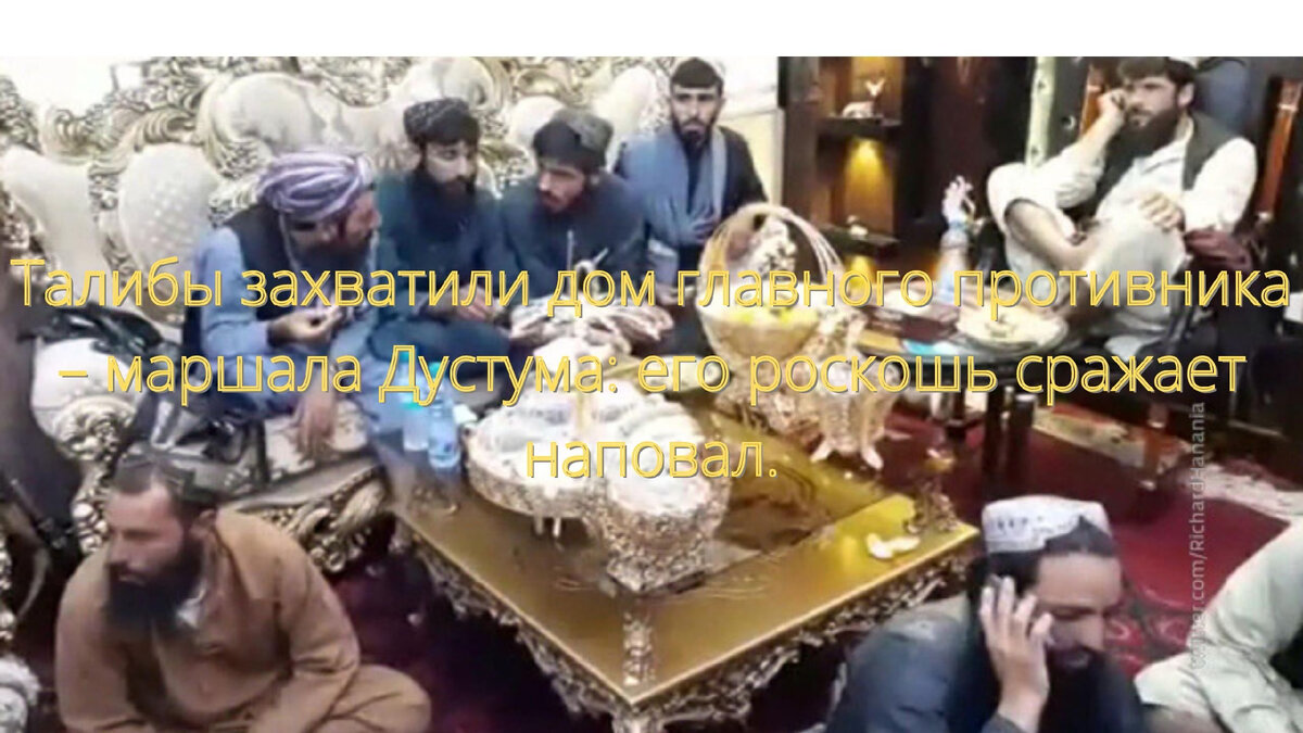 в доме маршала Дустума