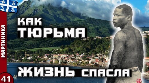 МАРТИНИКА | Чудесное СПАСЕНИЕ на тропическом ОСТРОВЕ