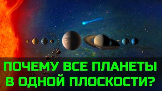 Почему все планеты вращаются в одной плоскости?