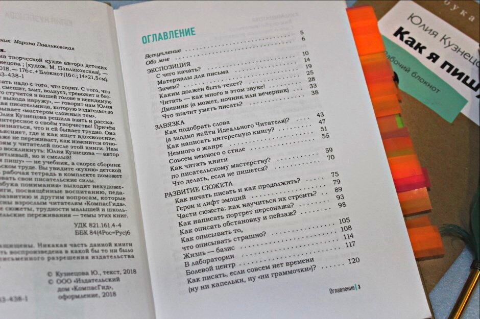 "Как я пишу. На творческой кухне автора детских книг",Юлия Кузнецова, изд-во КомпасГид, оглавление