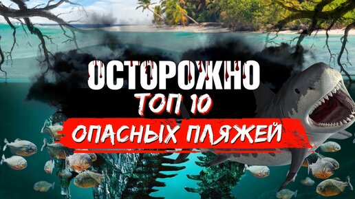 Скачать видео: ОСТОРОЖНО опасные пляжи. ТОП 10 самых страшных пляжей мира. Опасные места для туристов