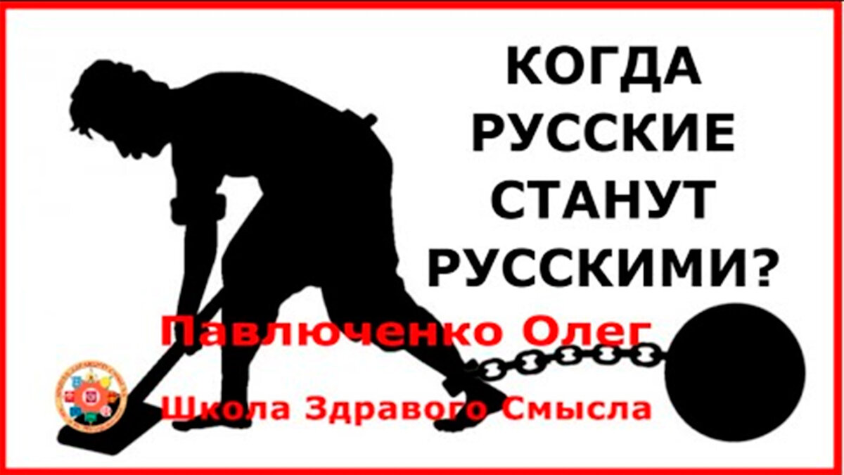 Когда русские станут русскими? Павлюченко Олег Владимирович | Школа  Здравого Смысла | Дзен