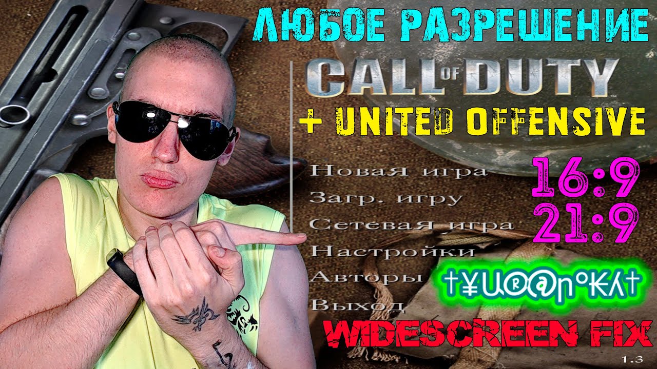 Как в Call of Duty + United Offensive поставить ЛЮБОЕ разрешение |  WideScreen fix | 16:9, 21:9