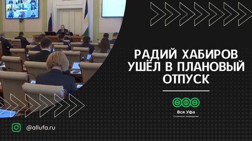 Tải video: Оперативка без Главы республики: Радий Хабиров ушёл в плановый отпуск