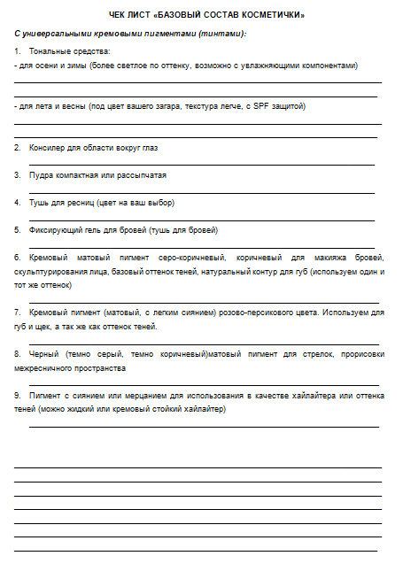 Эти чеклисты можно распечатать и писать на них во время похода по магазинам за косметикой