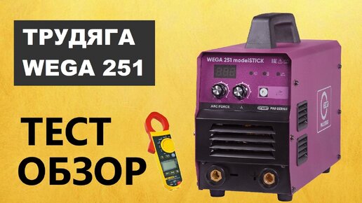 Обзор WEGA 251 model STICK START PRO - профессиональный сварочный инвертор