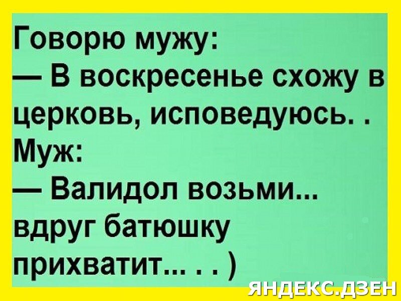 Пошли анекдоты. Анекдот про Исповедь. Православные анекдоты. Анекдот про батюшку. Православные анекдоты шутки.