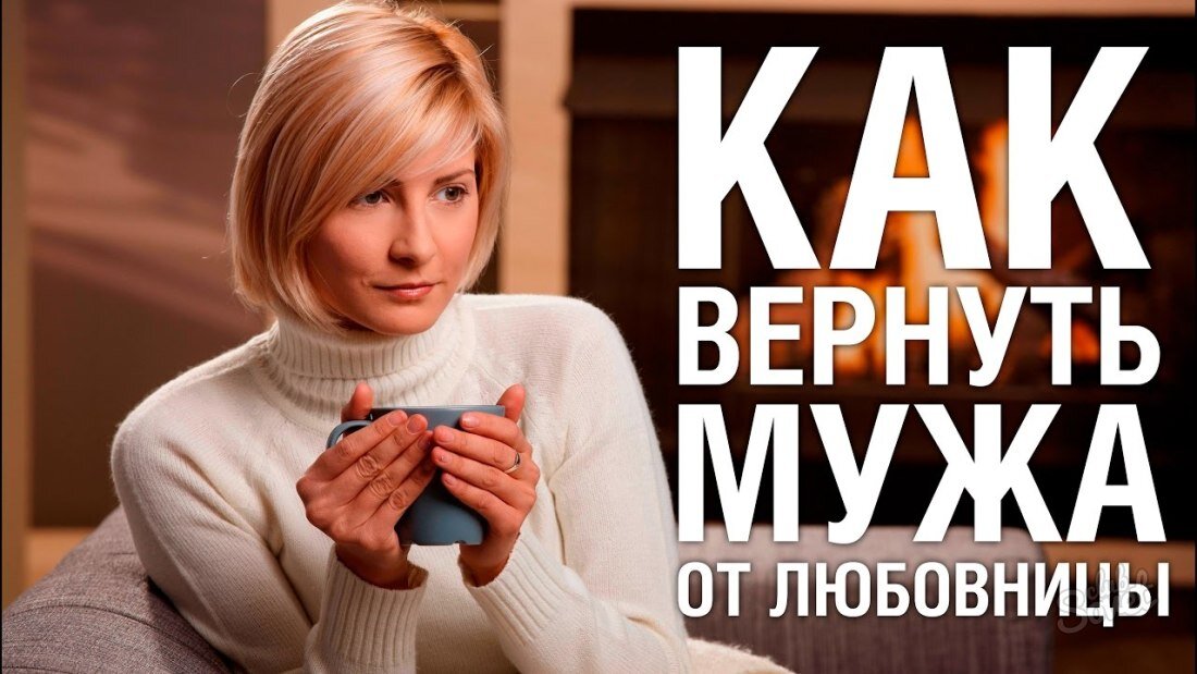 Мужа вернула маме. Как вернуть мужа от другой женщины. Как вернуть мужа за 30 дней (2017).