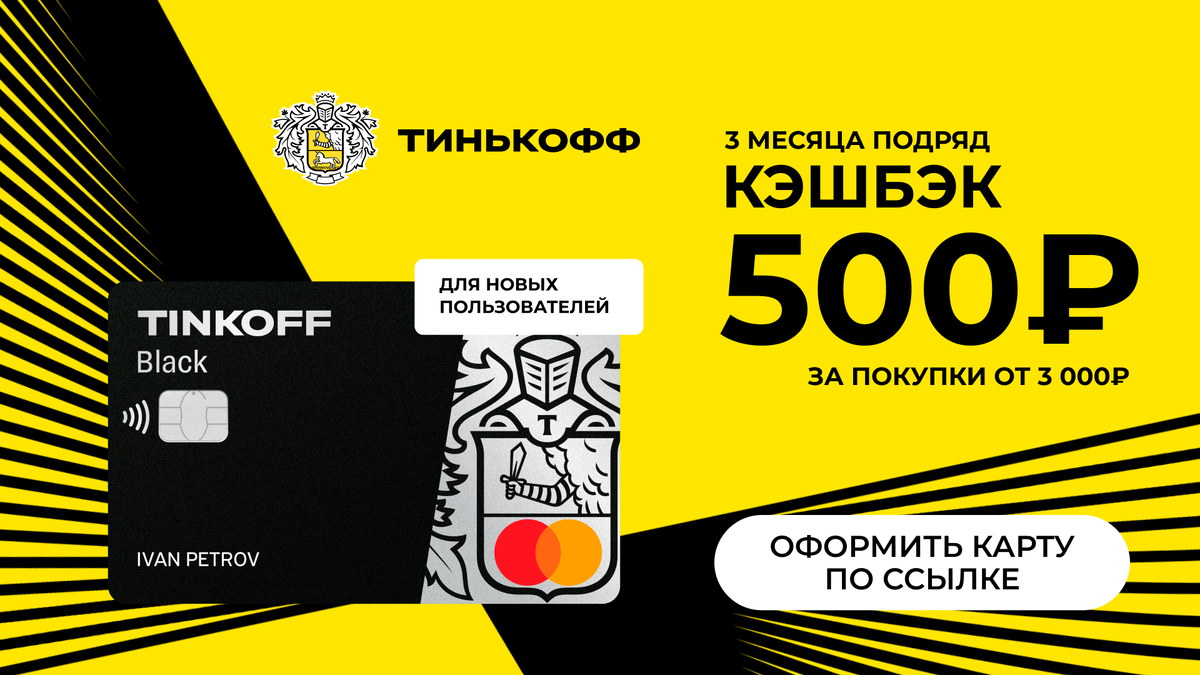 5 ноября тинькофф. Кэшбэк тинькофф. Кэшбэк тинькофф Блэк. Реклама тинькофф кэшбэк. Тинькофф 1500 на счет.